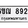 รับจองทะเบียนรถ 8924 หมวดใหม่ 6ขณ 8924 ทะเบียนมงคล ผลรวมดี 36