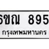 รับจองทะเบียนรถ 8951 หมวดใหม่ 6ขณ 8951 ทะเบียนมงคล ผลรวมดี 36