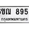 รับจองทะเบียนรถ 8956 หมวดใหม่ 6ขณ 8956 ทะเบียนมงคล ผลรวมดี 41