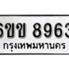 รับจองทะเบียนรถ 8963 หมวดใหม่ 6ขข 8963 ทะเบียนมงคล ผลรวมดี 36 จากกรมขนส่ง