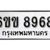 รับจองทะเบียนรถ 8968 หมวดใหม่ 6ขข 8968 ทะเบียนมงคล ผลรวมดี 41 จากกรมขนส่ง