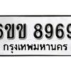 รับจองทะเบียนรถ 8969 หมวดใหม่ 6ขข 8969 ทะเบียนมงคล ผลรวมดี 42 จากกรมขนส่ง