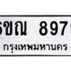 รับจองทะเบียนรถ 8979 หมวดใหม่ 6ขณ 8979 ทะเบียนมงคล ผลรวมดี 46