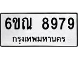 รับจองทะเบียนรถ 8979 หมวดใหม่ 6ขณ 8979 ทะเบียนมงคล ผลรวมดี 46