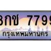 3.ทะเบียนรถ 7799 เลขประมูล ทะเบียนสวย 8กช 7799 จากกรมขนส่ง