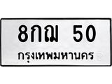 3.ป้ายทะเบียนรถ 50 ทะเบียนมงคล 8กฌ 50 ผลรวมดี 19