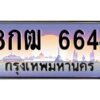 แอลทะเบียนรถ 6644 ทะเบียนสวย 8กฒ 6644 ผลรวมดี 32