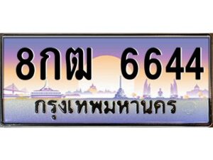 แอลทะเบียนรถ 6644 ทะเบียนสวย 8กฒ 6644 ผลรวมดี 32