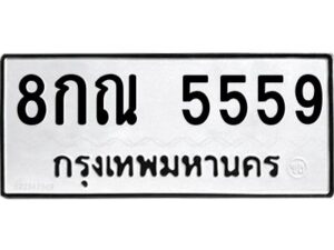 9.ทะเบียนรถ 5559 ทะเบียนมงคล 8กณ 5559 จากกรมขนส่ง