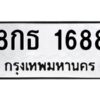 3.ทะเบียนรถ 1688 ทะเบียนมงคล 8กธ 1688 ผลรวมดี 36