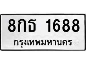 3.ทะเบียนรถ 1688 ทะเบียนมงคล 8กธ 1688 ผลรวมดี 36