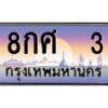 12.ป้ายทะเบียนรถ 3 เลขประมูล ทะเบียนสวย 8กศ 3 จากกรมขนส่ง