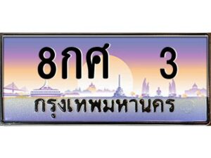 12.ป้ายทะเบียนรถ 3 เลขประมูล ทะเบียนสวย 8กศ 3 จากกรมขนส่ง