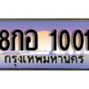 แอล. ทะเบียนรถ 1001 ป้ายประมูล – 8กอ 1001 เลขสวยเหนือระดับ