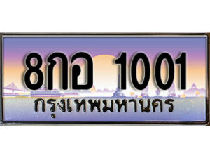 แอล. ทะเบียนรถ 1001 ป้ายประมูล – 8กอ 1001 เลขสวยเหนือระดับ