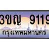 2.ทะเบียนรถ 9119 เลขประมูล ทะเบียนสวย 3ขญ 9119 จากกรมขนส่ง