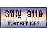 2.ทะเบียนรถ 9119 เลขประมูล ทะเบียนสวย 3ขญ 9119 จากกรมขนส่ง