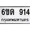 รับจองทะเบียนรถ 914 หมวดใหม่ 6ขด 914 ทะเบียนมงคล ผลรวมดี 23