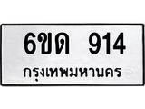 รับจองทะเบียนรถ 914 หมวดใหม่ 6ขด 914 ทะเบียนมงคล ผลรวมดี 23