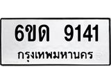 รับจองทะเบียนรถ 9141 หมวดใหม่ 6ขด 9141 ทะเบียนมงคล ผลรวมดี 24