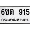 รับจองทะเบียนรถ 915 หมวดใหม่ 6ขด 915 ทะเบียนมงคล ผลรวมดี 24