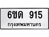 รับจองทะเบียนรถ 915 หมวดใหม่ 6ขด 915 ทะเบียนมงคล ผลรวมดี 24