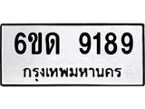 รับจองทะเบียนรถ 9189 หมวดใหม่ 6ขด 9189 ทะเบียนมงคล ผลรวมดี 36
