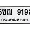 รับจองทะเบียนรถ 9198 หมวดใหม่ 6ขณ 9198 ทะเบียนมงคล ผลรวมดี 40