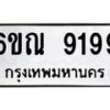 รับจองทะเบียนรถ 9199 หมวดใหม่ 6ขณ 9199 ทะเบียนมงคล ผลรวมดี 41