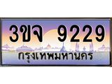 3.ทะเบียนรถ 9229 เลขประมูล ทะเบียนสวย 3ขจ 9229