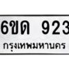 รับจองทะเบียนรถ 923 หมวดใหม่ 6ขด 923 ทะเบียนมงคล ผลรวมดี 23