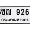 รับจองทะเบียนรถ 9262 หมวดใหม่ 6ขณ 9262 ทะเบียนมงคล ผลรวมดี 32