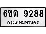 รับจองทะเบียนรถ 9288 หมวดใหม่ 6ขด 9288 ทะเบียนมงคล ผลรวมดี 36