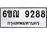 รับจองทะเบียนรถ 9288 หมวดใหม่ 6ขณ 9288 ทะเบียนมงคล ผลรวมดี 40