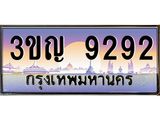 2.ทะเบียนรถ 9292 เลขประมูล ทะเบียนสวย 3ขญ 9292 จากกรมขนส่ง