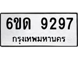 รับจองทะเบียนรถ 9297 หมวดใหม่ 6ขด 9297 ทะเบียนมงคล ผลรวมดี 36