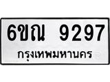 รับจองทะเบียนรถ 9297 หมวดใหม่ 6ขณ 9297 ทะเบียนมงคล ผลรวมดี 40