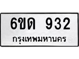 รับจองทะเบียนรถ 932 หมวดใหม่ 6ขด 932 ทะเบียนมงคล ผลรวมดี 23