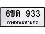 รับจองทะเบียนรถ 933 หมวดใหม่ 6ขด 933 ทะเบียนมงคล ผลรวมดี 24