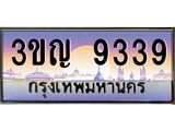 2.ทะเบียนรถ 9339 เลขประมูล ทะเบียนสวย 3ขญ 9339 จากกรมขนส่ง