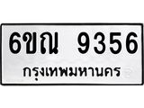 รับจองทะเบียนรถ 9356 หมวดใหม่ 6ขณ 9356 ทะเบียนมงคล ผลรวมดี 36