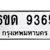 รับจองทะเบียนรถ 9365 หมวดใหม่ 6ขด 9365 ทะเบียนมงคล ผลรวมดี 32