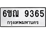 รับจองทะเบียนรถ 9365 หมวดใหม่ 6ขณ 9365 ทะเบียนมงคล ผลรวมดี 36