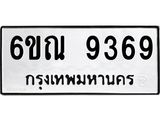 รับจองทะเบียนรถ 9369 หมวดใหม่ 6ขณ 9369 ทะเบียนมงคล ผลรวมดี 40