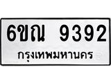 รับจองทะเบียนรถ 9392 หมวดใหม่ 6ขณ 9392 ทะเบียนมงคล ผลรวมดี 36