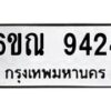 รับจองทะเบียนรถ 9424 หมวดใหม่ 6ขณ 9424 ทะเบียนมงคล ผลรวมดี 32