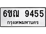 รับจองทะเบียนรถ 9455 หมวดใหม่ 6ขณ 9455 ทะเบียนมงคล ผลรวมดี 36