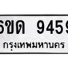 รับจองทะเบียนรถ 9459 หมวดใหม่ 6ขด 9459 ทะเบียนมงคล ผลรวมดี 36