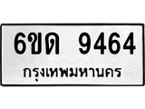 รับจองทะเบียนรถ 9464 หมวดใหม่ 6ขด 9464 ทะเบียนมงคล ผลรวมดี 32