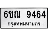 รับจองทะเบียนรถ 9464 หมวดใหม่ 6ขณ 9464 ทะเบียนมงคล ผลรวมดี 36